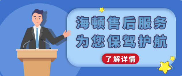 海頓售后服務(wù)，為您保駕護(hù)航！